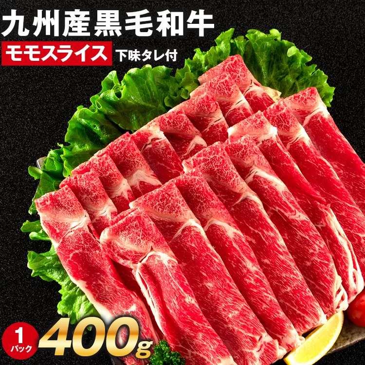 九州産黒毛和牛 牛肉 モモスライス 400g 国産 和牛 牛肉 黒毛和牛 国産牛 肉 モモ スライス 小分け 柔らか 牛丼 肉じゃが 冷凍 送料無料 味付け肉 福岡県 福岡 九州 グルメ お取り寄せ