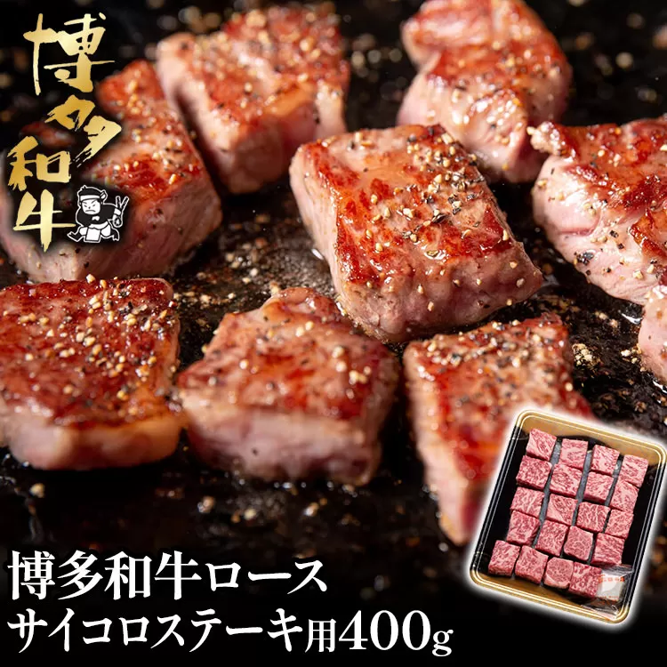 博多和牛ロースサイコロステーキ用400g