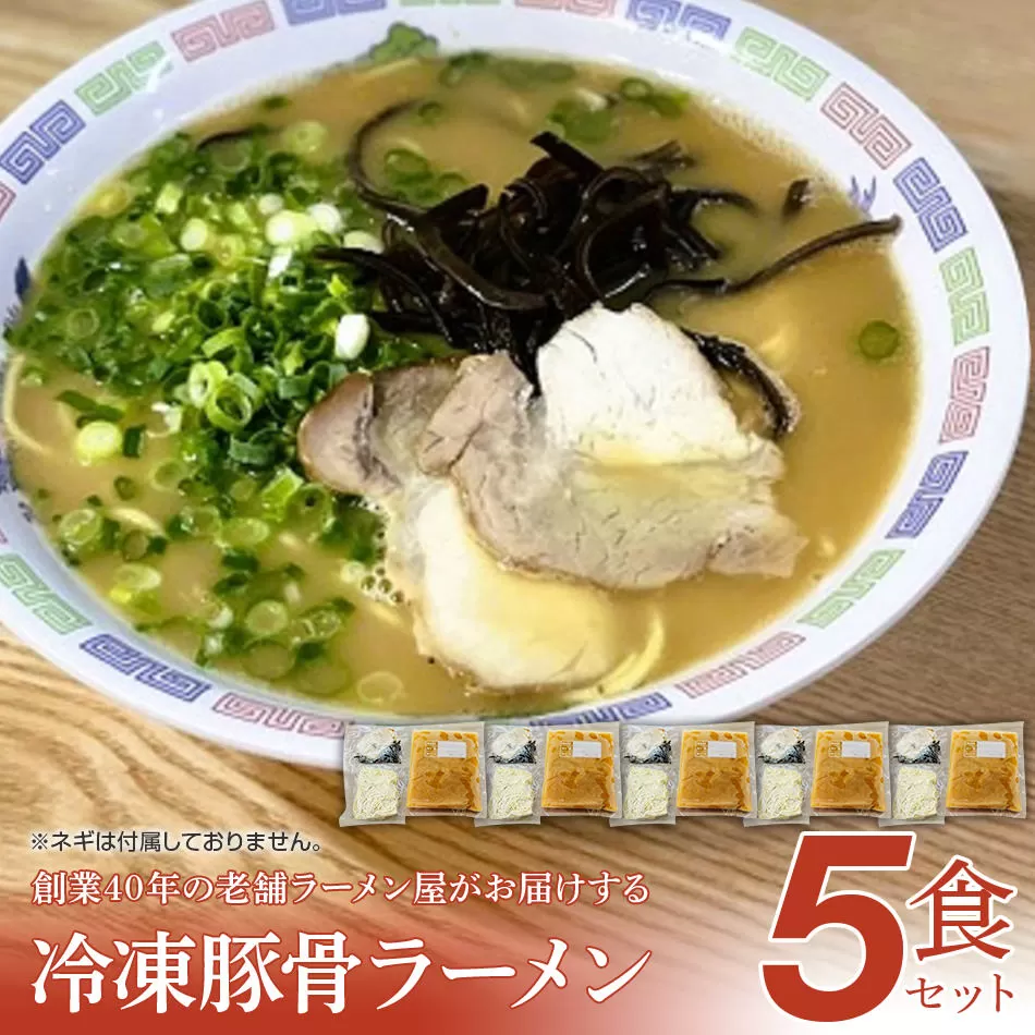 創業40年のラーメン店がお届け！冷凍とんこつラーメン5食セット