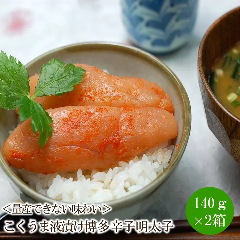 ＜量産できない味わい＞こくうま液漬け博多辛子明太子140g×2箱セット【001-0313】