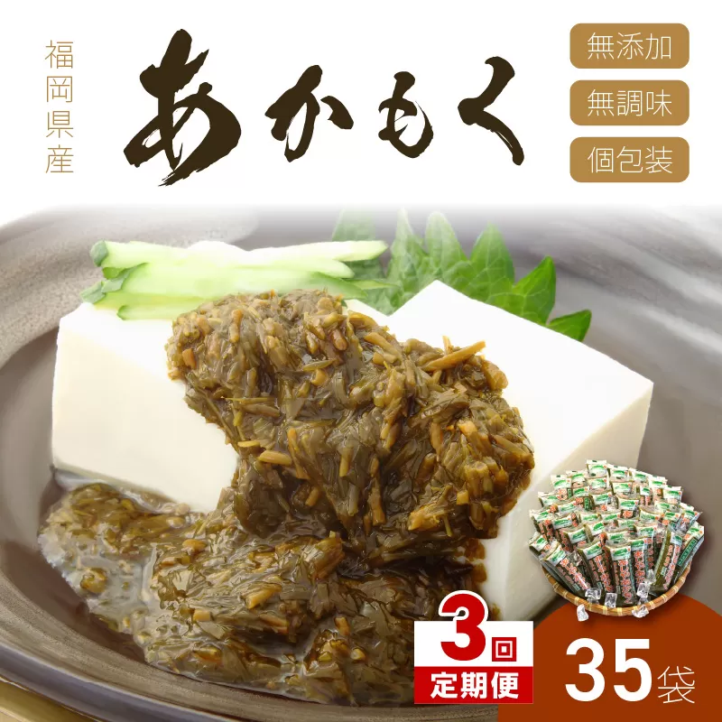 【3回定期便】九州福岡産あかもく　個包装食べきりサイズ　50g×35食【001-0367】