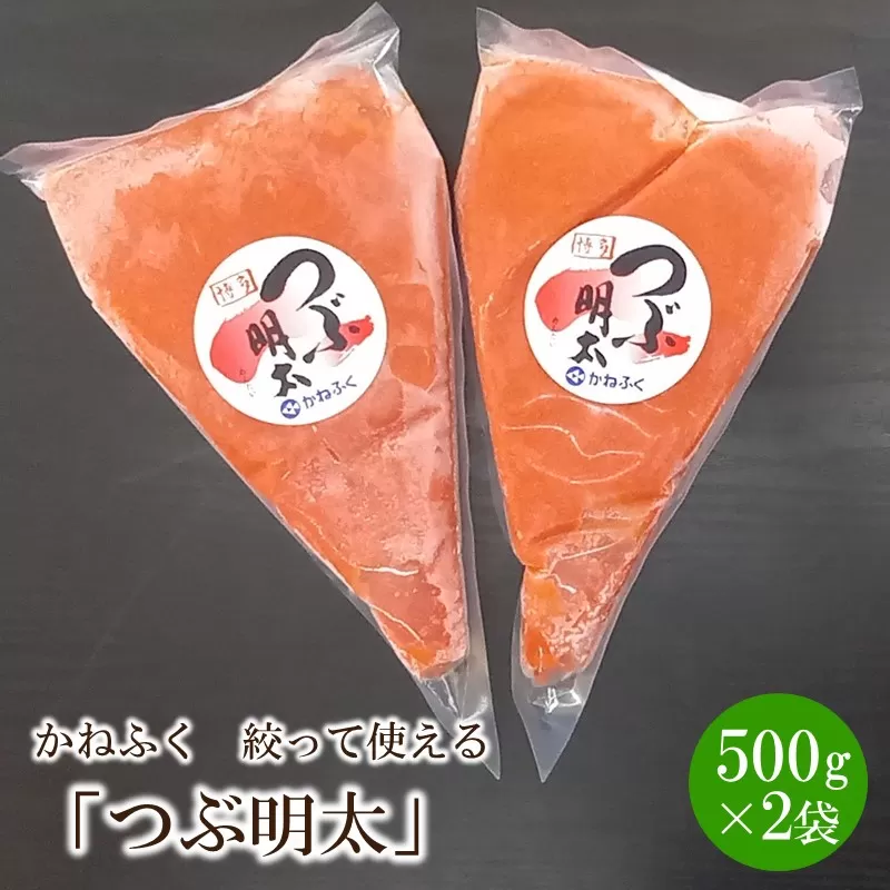 【辛子明太子】かねふく 絞って使える「つぶ明太」1kg(500g×2袋)【034-0009】