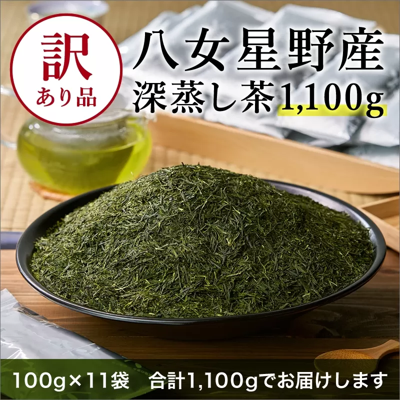 [八女茶]訳あり品　八女星野茶　深蒸し茶1100g【015-0011】