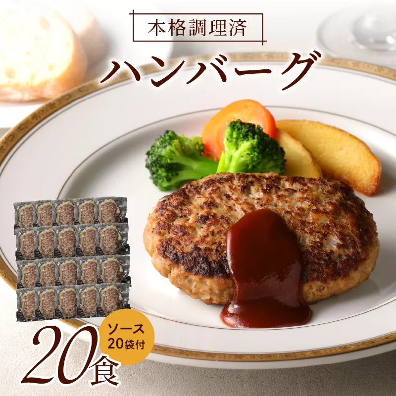 レンジ対応　本格調理済ハンバーグ20食　特製ソース付【001-0031】