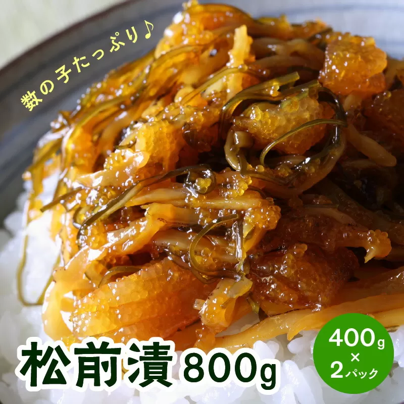 数の子たっぷり入った松前漬800g(400g×2パック) 特製漬込みタレでじっくり熟成【001-0145】