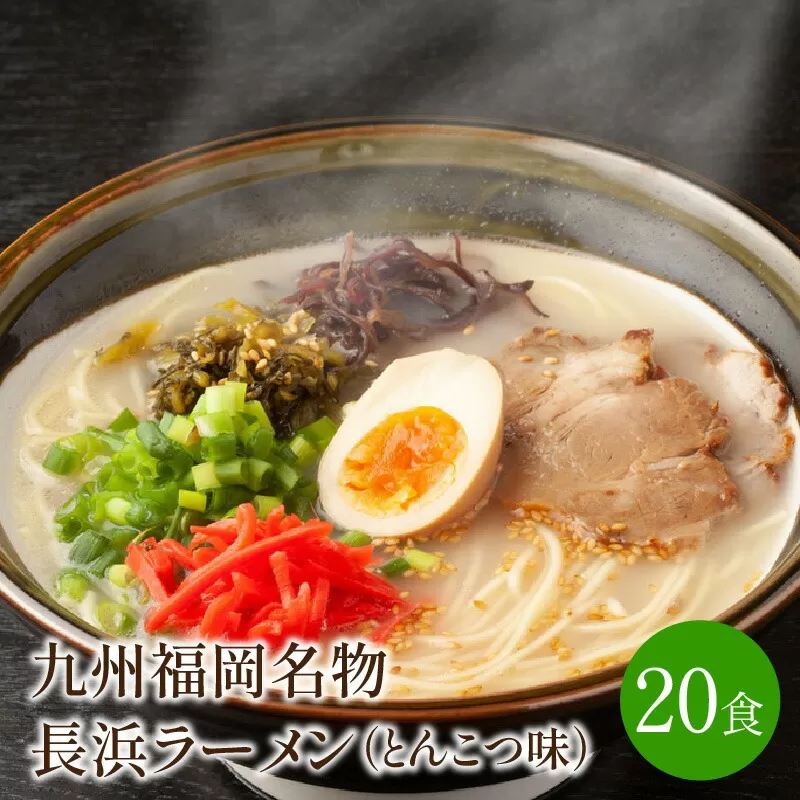 [豚骨ラーメン]九州福岡名物　長浜ラーメン20食セット　とんこつ味　本格派こだわり半生めん【001-0044】