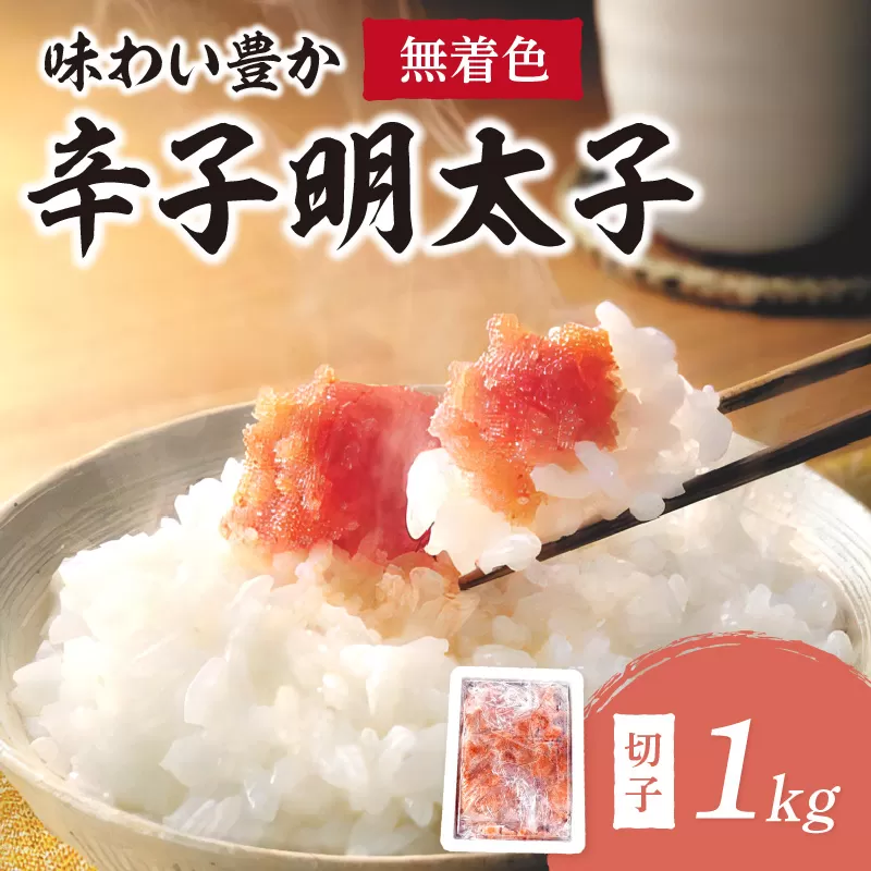 無着色辛子明太子切子1kg　味わい豊か【001-0067】