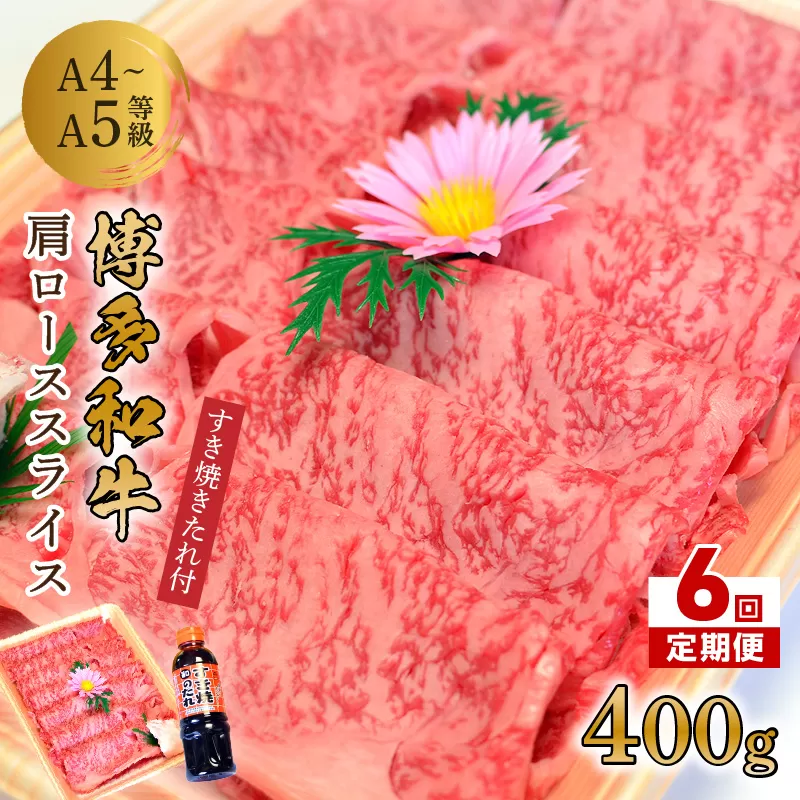 【6回定期便】博多和牛A5〜A4 肩ローススライス400g　すき焼きたれ付【化粧箱入】【001-0166】