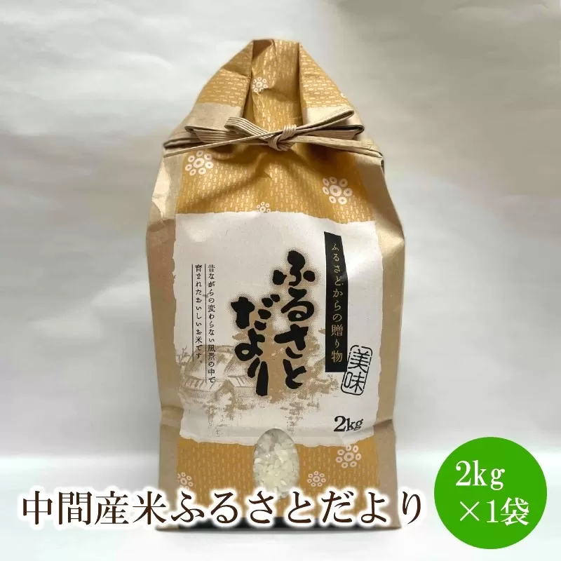 中間産米ふるさとだより2kg×1袋【001-0306】