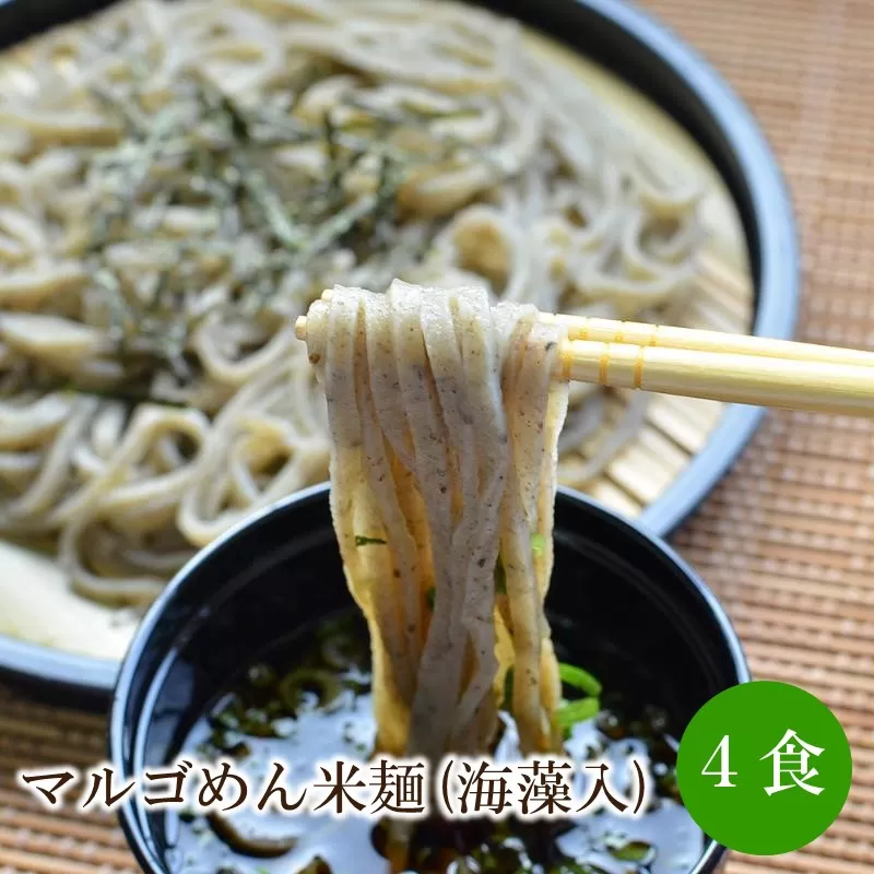 マルゴめん米麺(海藻入)4食【001-0304】