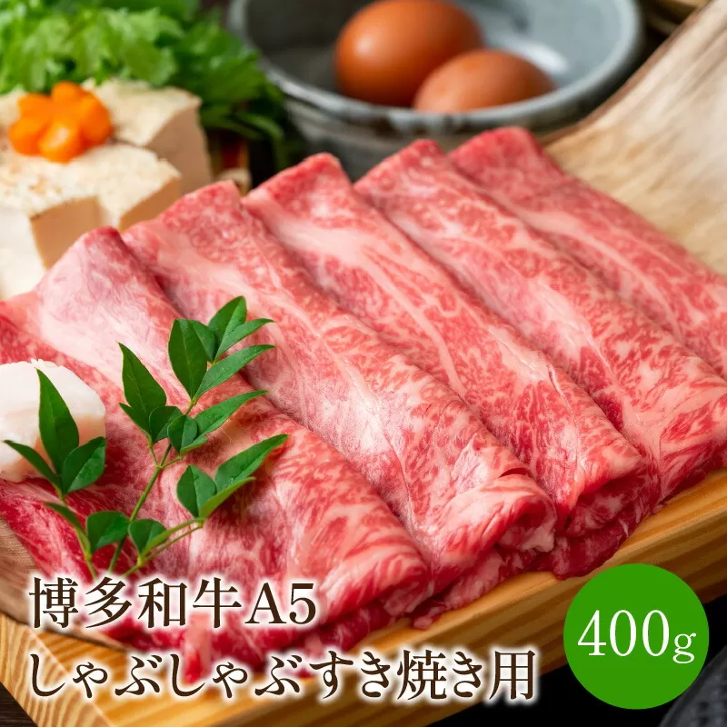 博多和牛A5しゃぶしゃぶすき焼き用＜厳選部位＞(ロース肉・モモ肉・ウデ肉)400g【014-0004】