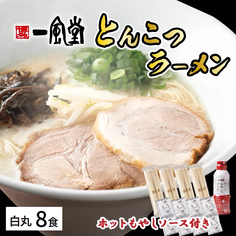 ラー麦使用「一風堂」とんこつラーメン 白丸(8食)【ホットもやしソース付き】【034-0030】