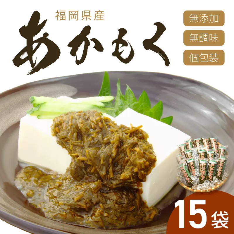 九州福岡産　あかもく　個包装食べきりサイズ　50g×15食　無添加・無調味【001-0048】