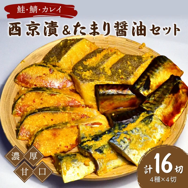 鮭・鯖・カレイ西京漬&たまり醤油16切　Bセット　九州の濃厚甘口　ヒデカばばの味【001-0049】