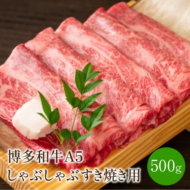 博多和牛A5しゃぶしゃぶすき焼き用＜厳選部位＞(ロース肉・モモ肉・ウデ肉)500g【014-0003】