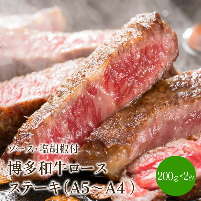 博多和牛A5〜A4 ロースステーキ200g×2枚(合計400g)　ソース・塩胡椒付(化粧箱入)【001-0023】