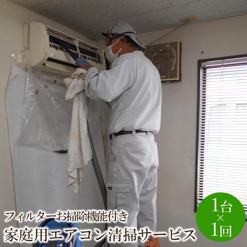 家庭用エアコン清掃サービス(フィルターお掃除機能付き)【056-0002】