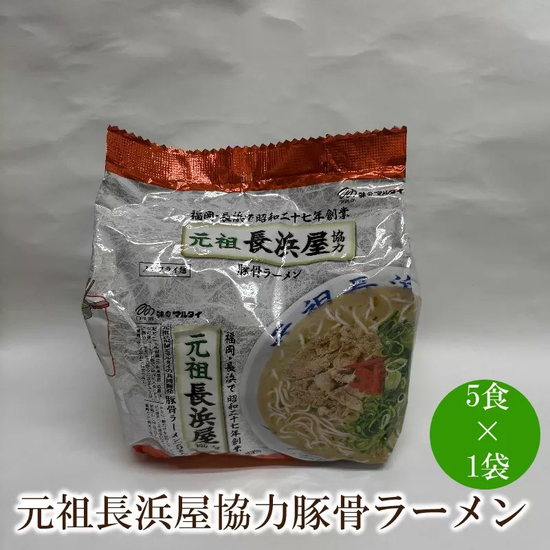 元祖長浜屋協力豚骨ラーメン5食セット【001-0424】