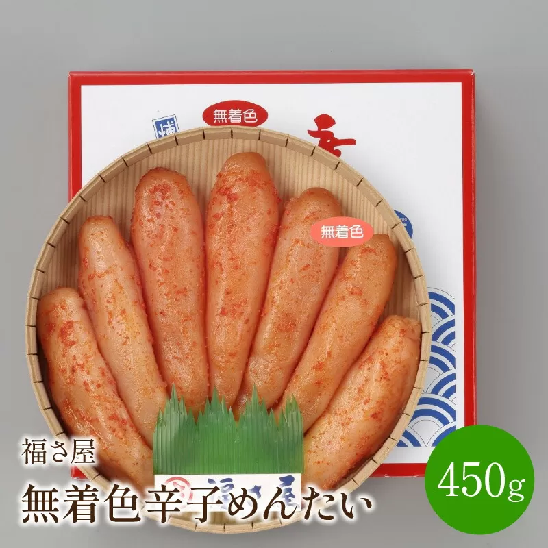 【辛子明太子】福さ屋　無着色辛子めんたい　450g【023-0006】