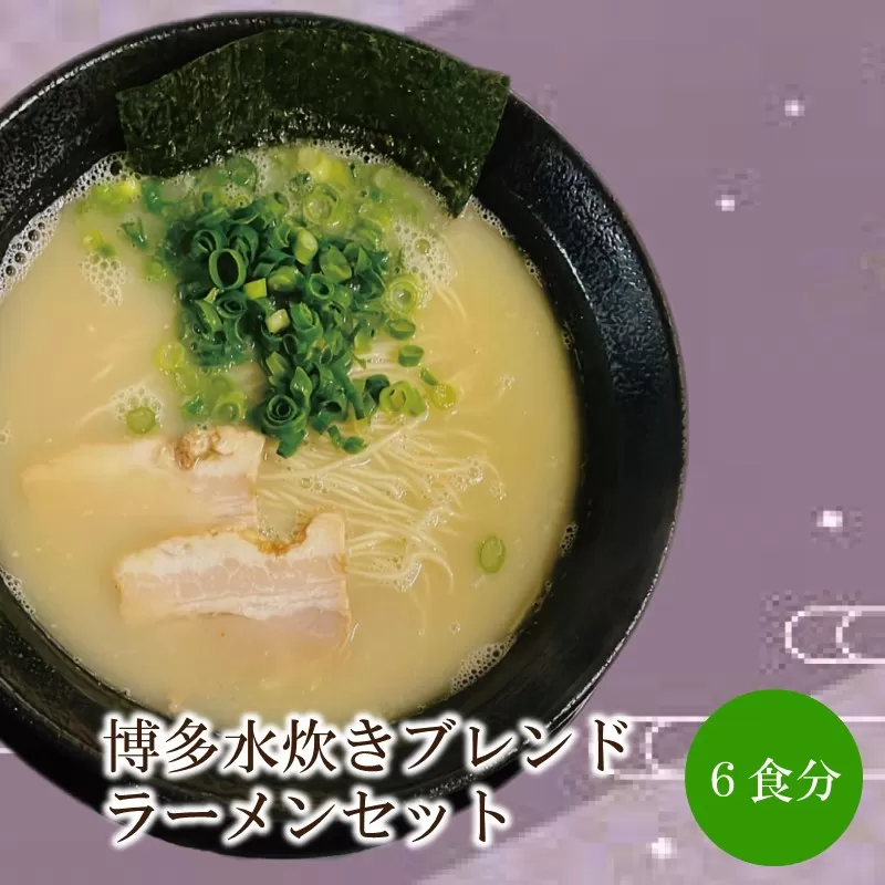 博多水炊きブレンドラーメンセット【060-0004】