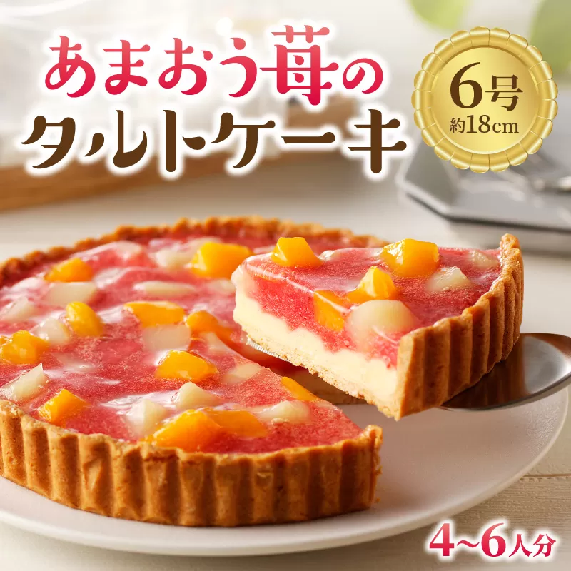 あまおう苺のタルトケーキ 6号(約18cm)4〜6人分【034-0029】