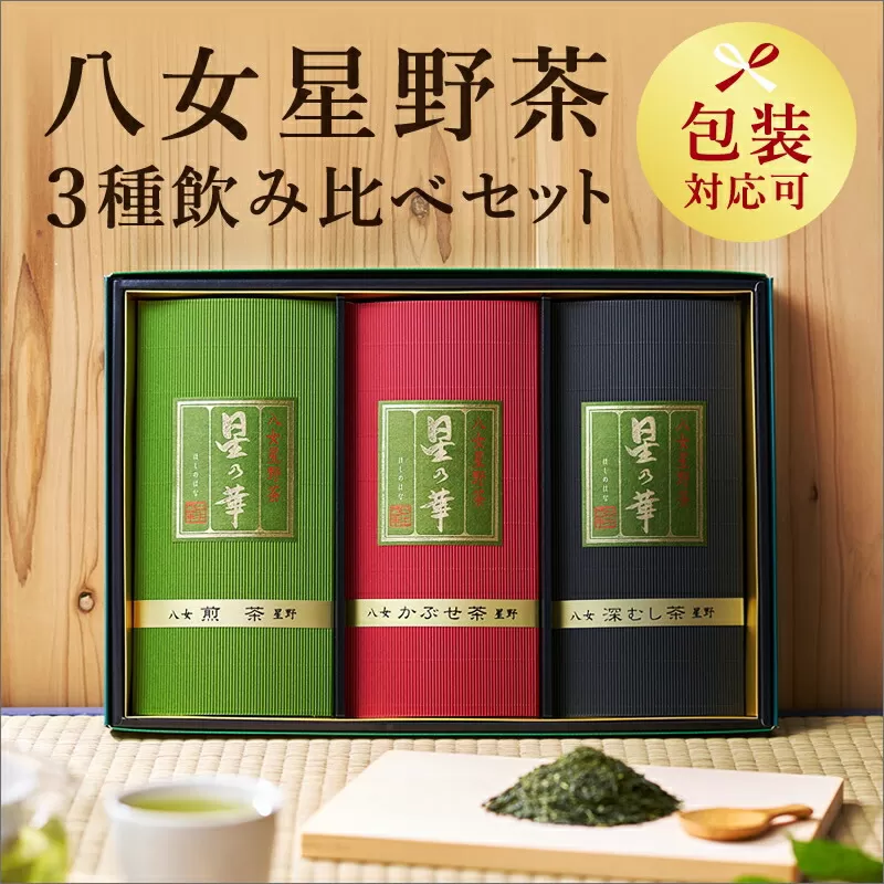 【八女茶】八女星野茶詰合せ「星乃絆」　煎茶80g 深蒸し茶80g かぶせ茶80g【015-0002】