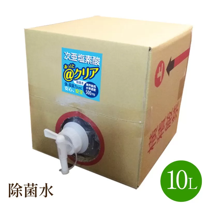 除菌水10L【018-0002】