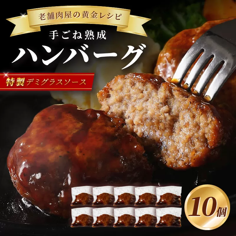 【湯煎で簡単調理】老舗肉屋の熟成ハンバーグ/特製デミソース10個【019-0015】