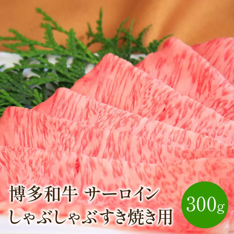 【厳選部位】博多和牛サーロインしゃぶしゃぶすき焼き用　300ｇ【014-0020】