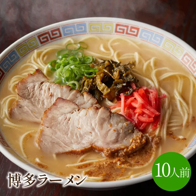 [豚骨ラーメン]博多ラーメン　10人前【021-0002】