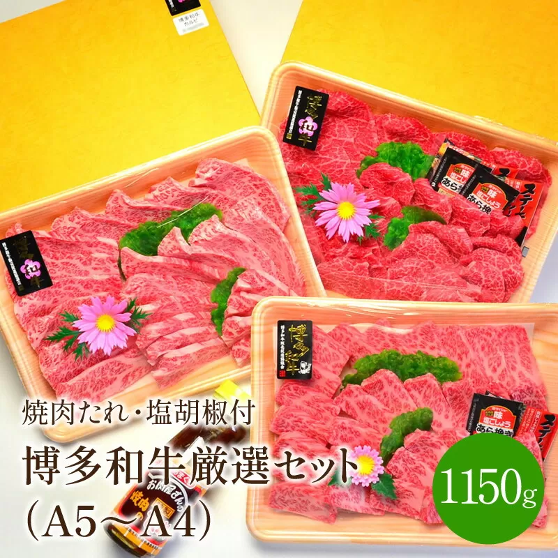 A5〜A4ランク博多和牛厳選セット(計1150g)焼肉たれ・塩胡椒付き【001-0039】