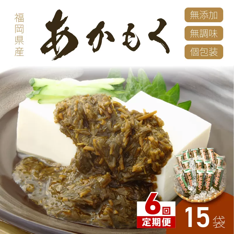 【6回定期便】九州福岡産あかもく　個包装食べきりサイズ　50g×15食【001-0175】