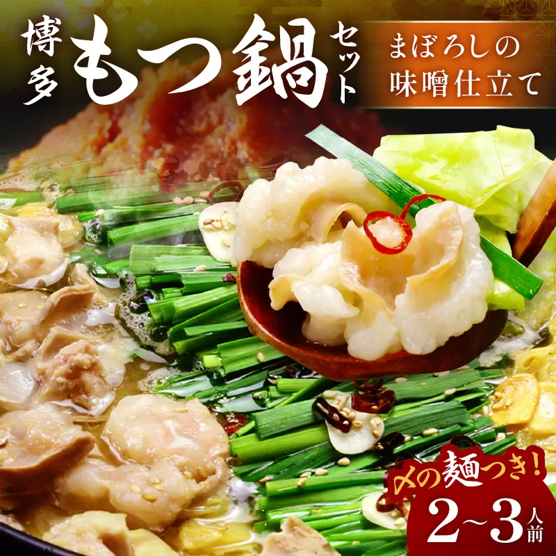 博多もつ鍋セット(まぼろしの味噌仕立て)2〜3人前【059-0002】