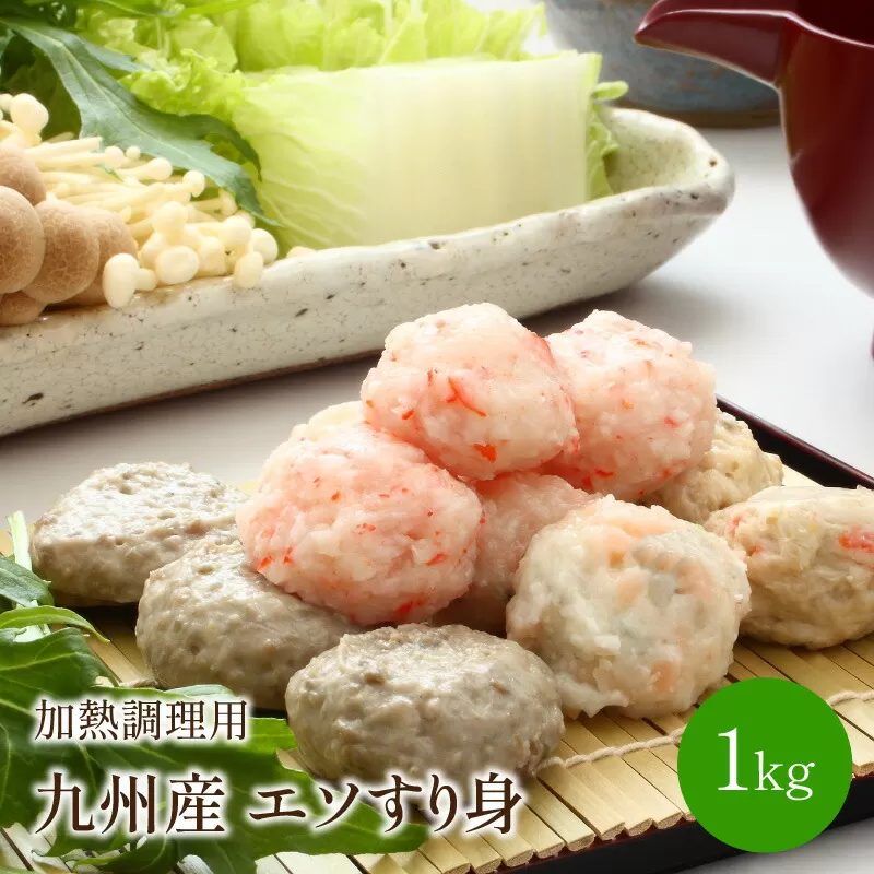 九州産　エソすり身1kg　(加熱調理用)【001-0095】