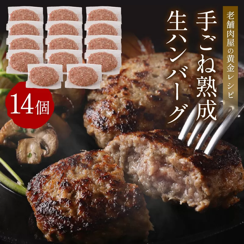 【生産者応援】手ごね熟成生ハンバーグ/老舗肉屋の黄金レシピ【019-0016】