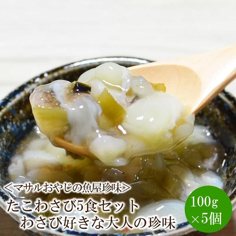 ＜マサルおやじの魚屋珍味＞たこわさび5食セット わさび好きな大人の珍味【001-0309】