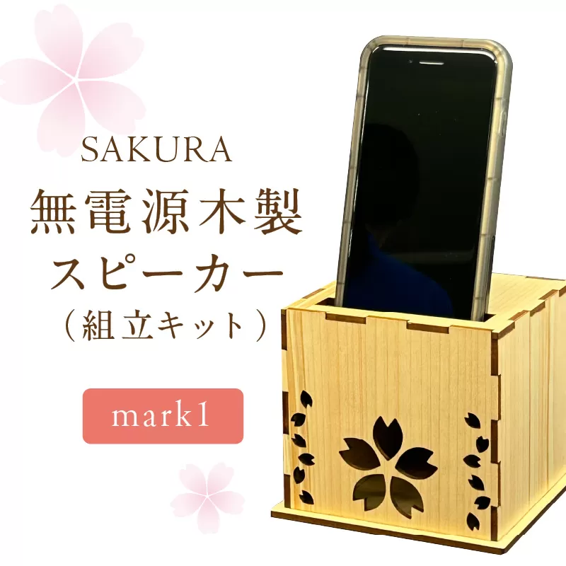 無電源木製スピーカー SAKURA mark1(組立キット)【027-0017】