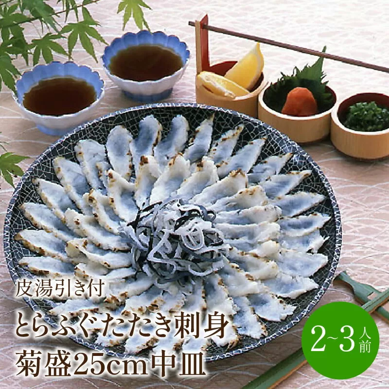 とらふぐたたき刺身 菊盛25cm中皿 2〜3人前(皮湯引き付)【001-0142】