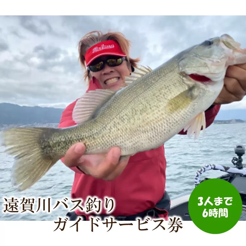 遠賀川バス釣りガイドサービス券【079-0001】