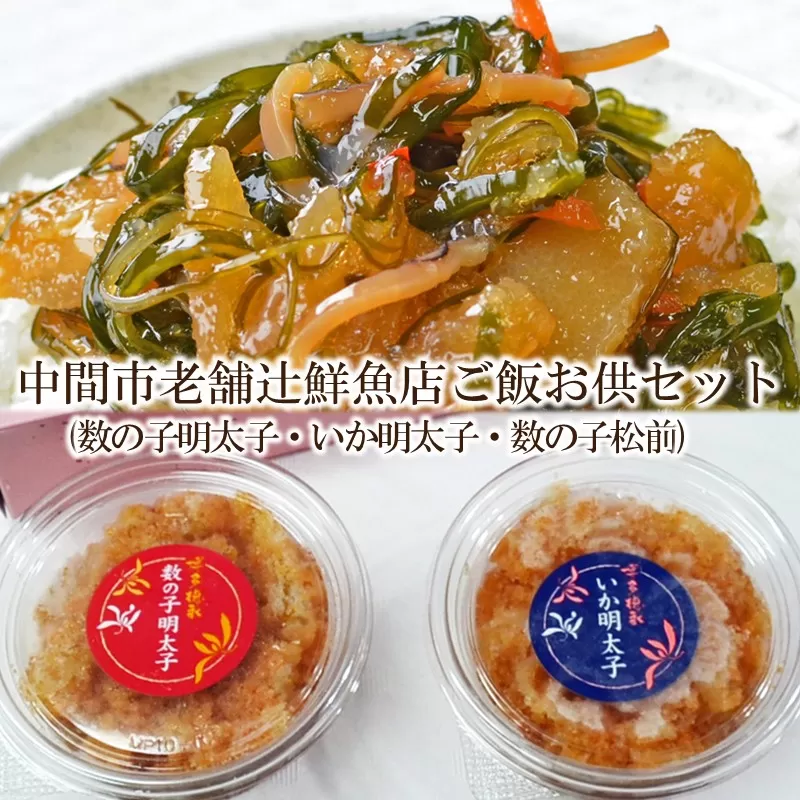 中間市老舗辻鮮魚店ご飯お供セット(数の子明太子110g・いか明太子110g・数の子松前400g)【001-0124】