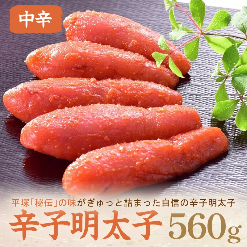 辛子明太子中辛 560g【077-0029】