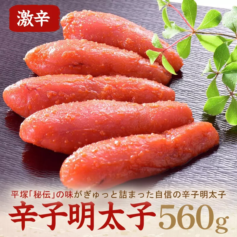 辛子明太子激辛 560g【077-0025】