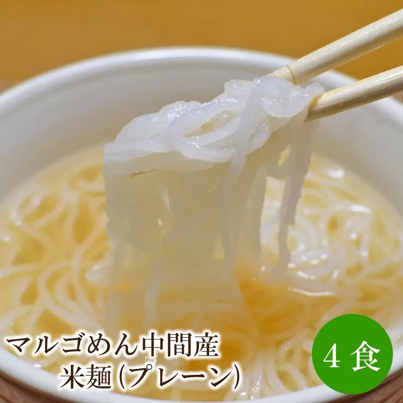 マルゴめん中間産米麺(プレーン)4食【001-0303】