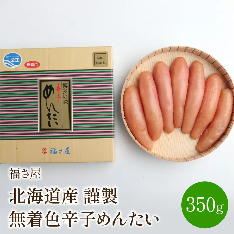 【辛子明太子】福さ屋　北海道産　謹製　無着色辛子めんたい　350g【023-0004】