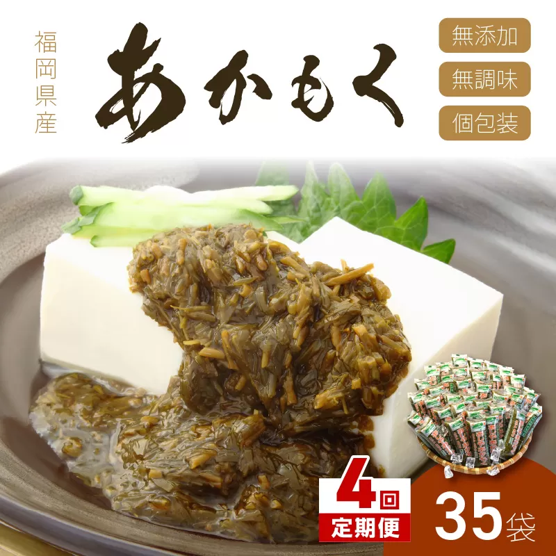 【4回定期便】九州福岡産あかもく　個包装食べきりサイズ　50g×35食【001-0186】