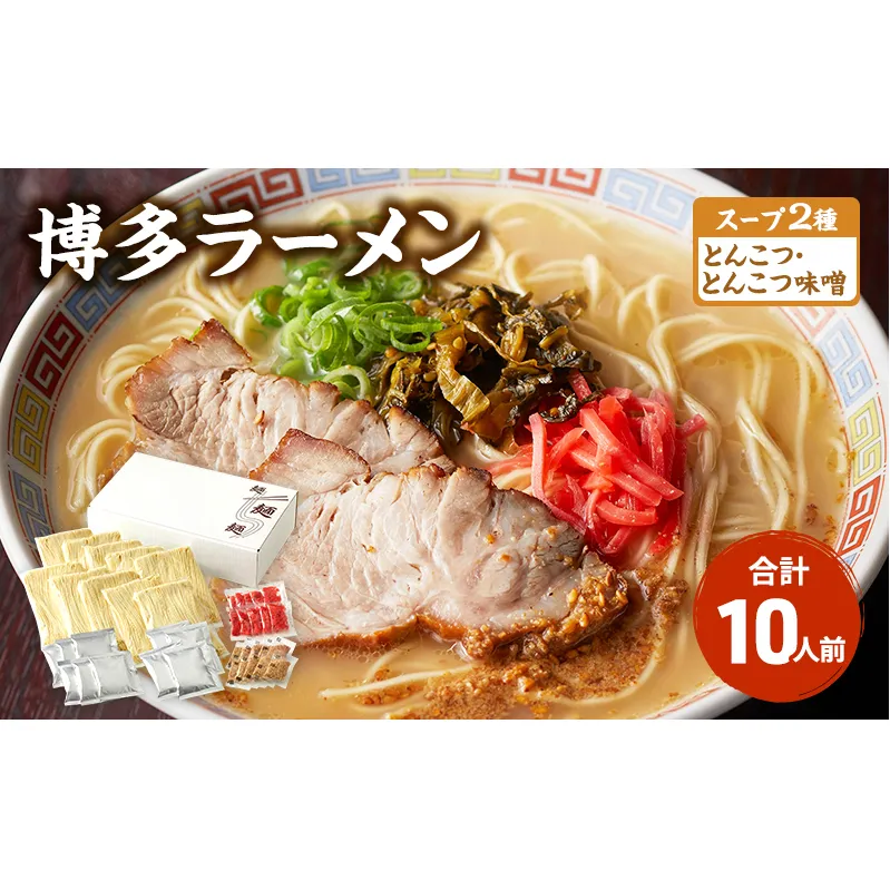 ラーメン とんこつラーメン 計10人前 スープ2種 とんこつ とんこつ味噌 各5食 味比べ 博多ラーメン 豚骨ラーメン 豚骨 福岡 博多