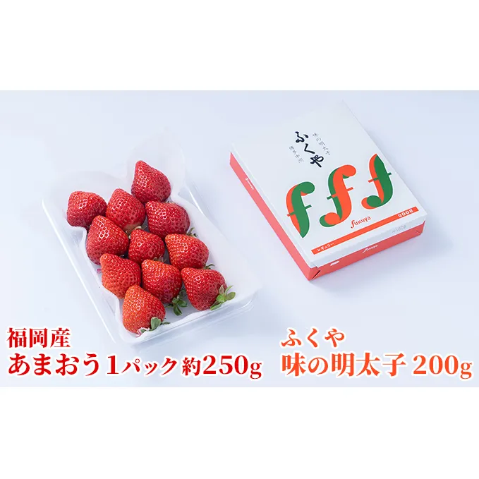 いちご あまおう 福岡産 1パック 約250g＆ふくや 味の明太子 200g 配送不可 離島