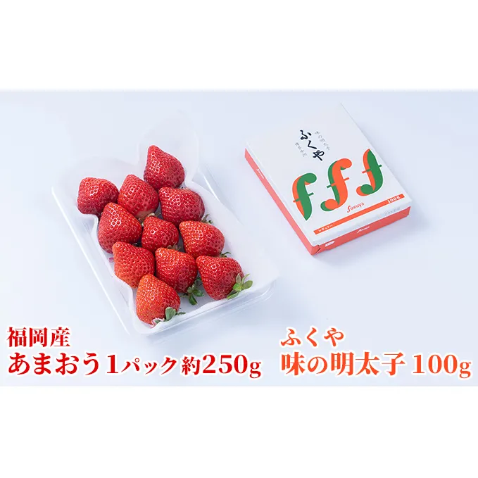 いちご あまおう 福岡産 1パック 約250g＆ふくや 味の明太子 100g 配送不可 離島