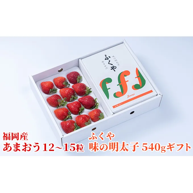 いちご あまおう 福岡産 12～15粒 ギフト 箱 約300g＆ふくや 味の明太子 540g 配送不可 離島