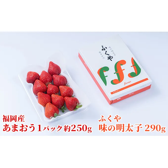 いちご あまおう 福岡産 1パック 約250g＆ふくや 味の明太子 290g 配送不可 離島